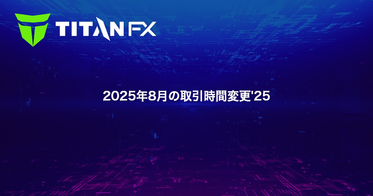 2025年8月の取引時間変更'25